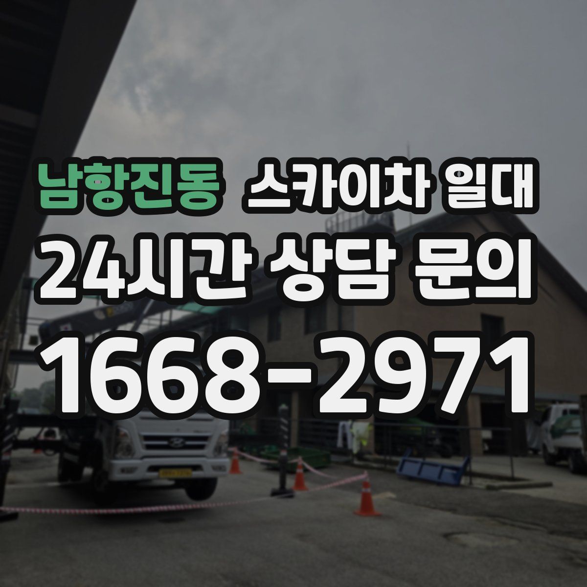 남항진동 스카이차 일대
