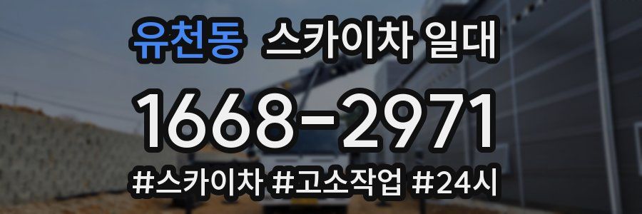 유천동 스카이차 일대