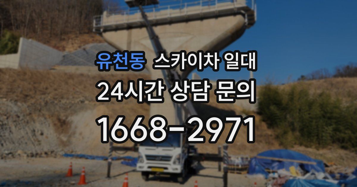 유천동 스카이차 일대