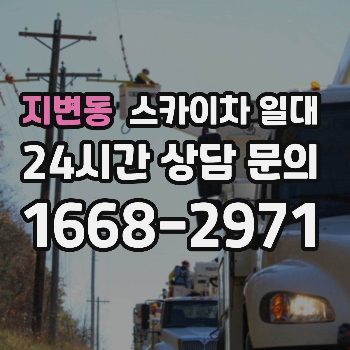 지변동 스카이차 일대