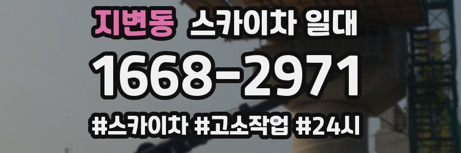 지변동 스카이차 일대