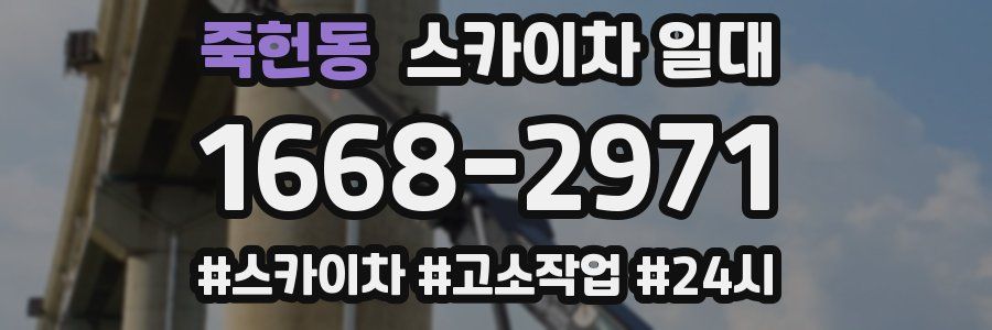 죽헌동 스카이차 일대