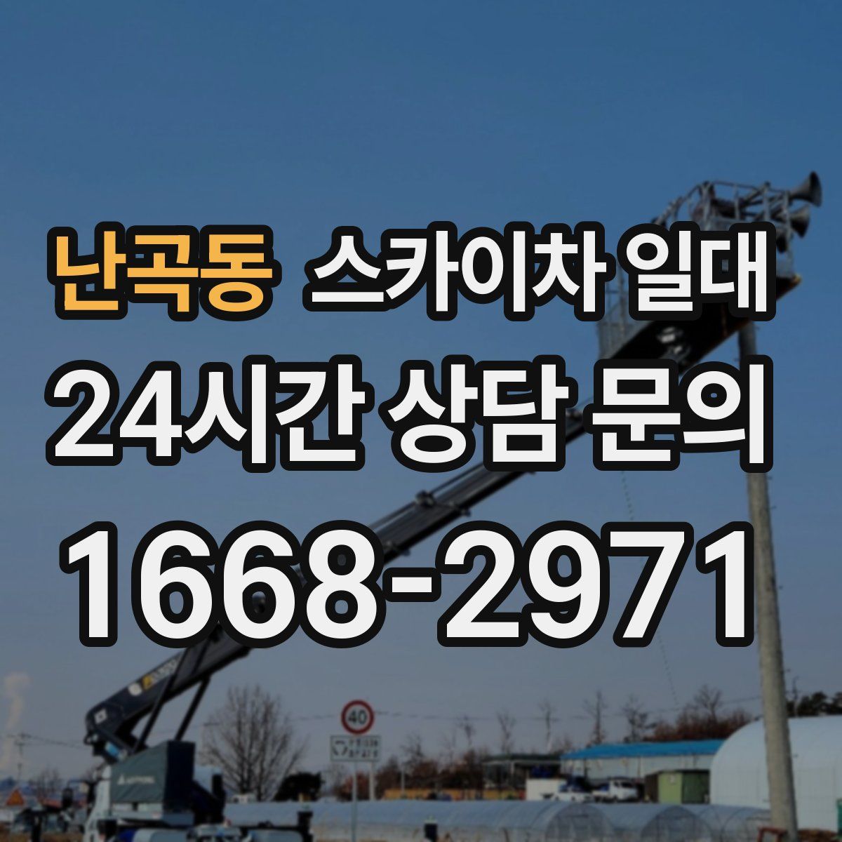 난곡동 스카이차 일대