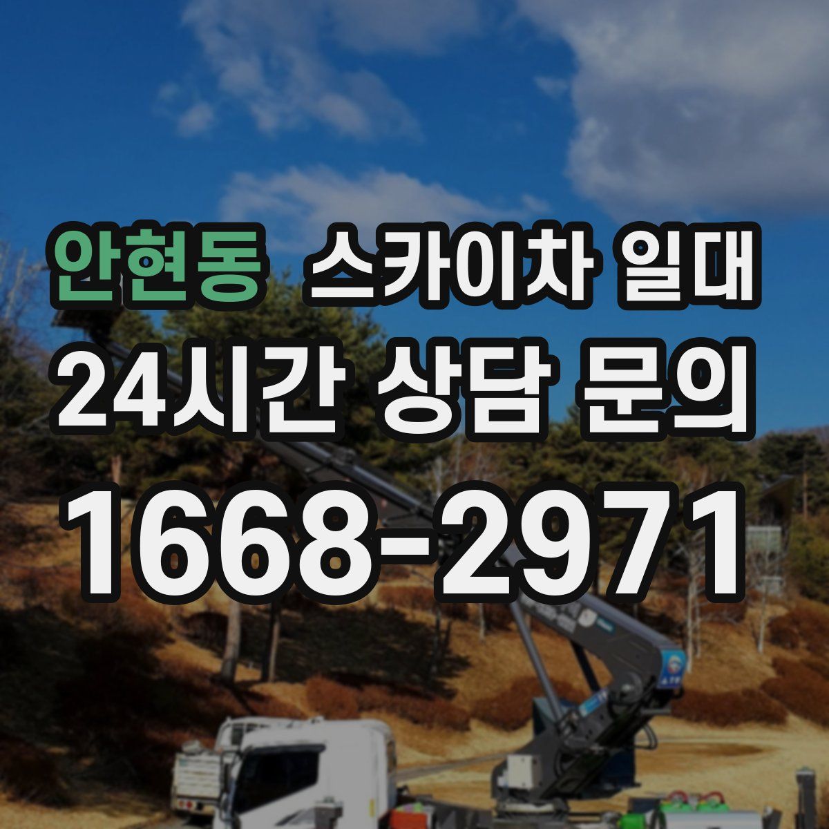 안현동 스카이차 일대