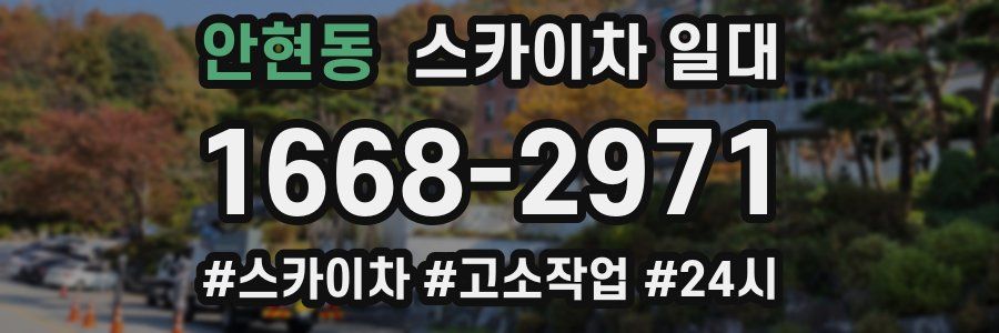 안현동 스카이차 일대