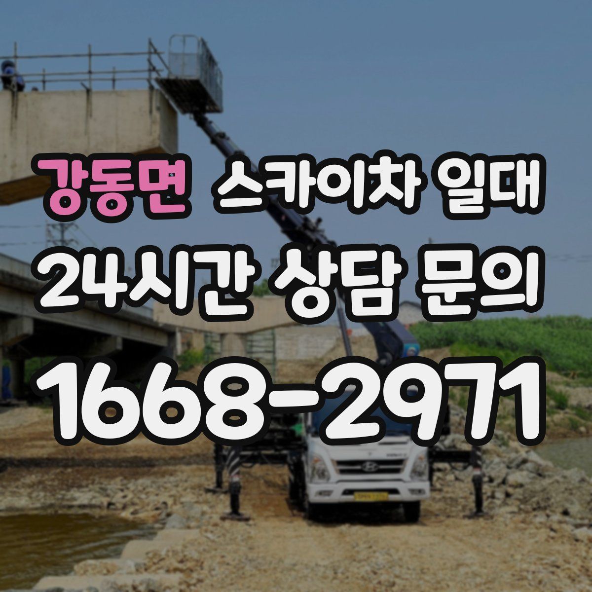 강동면 스카이차 일대