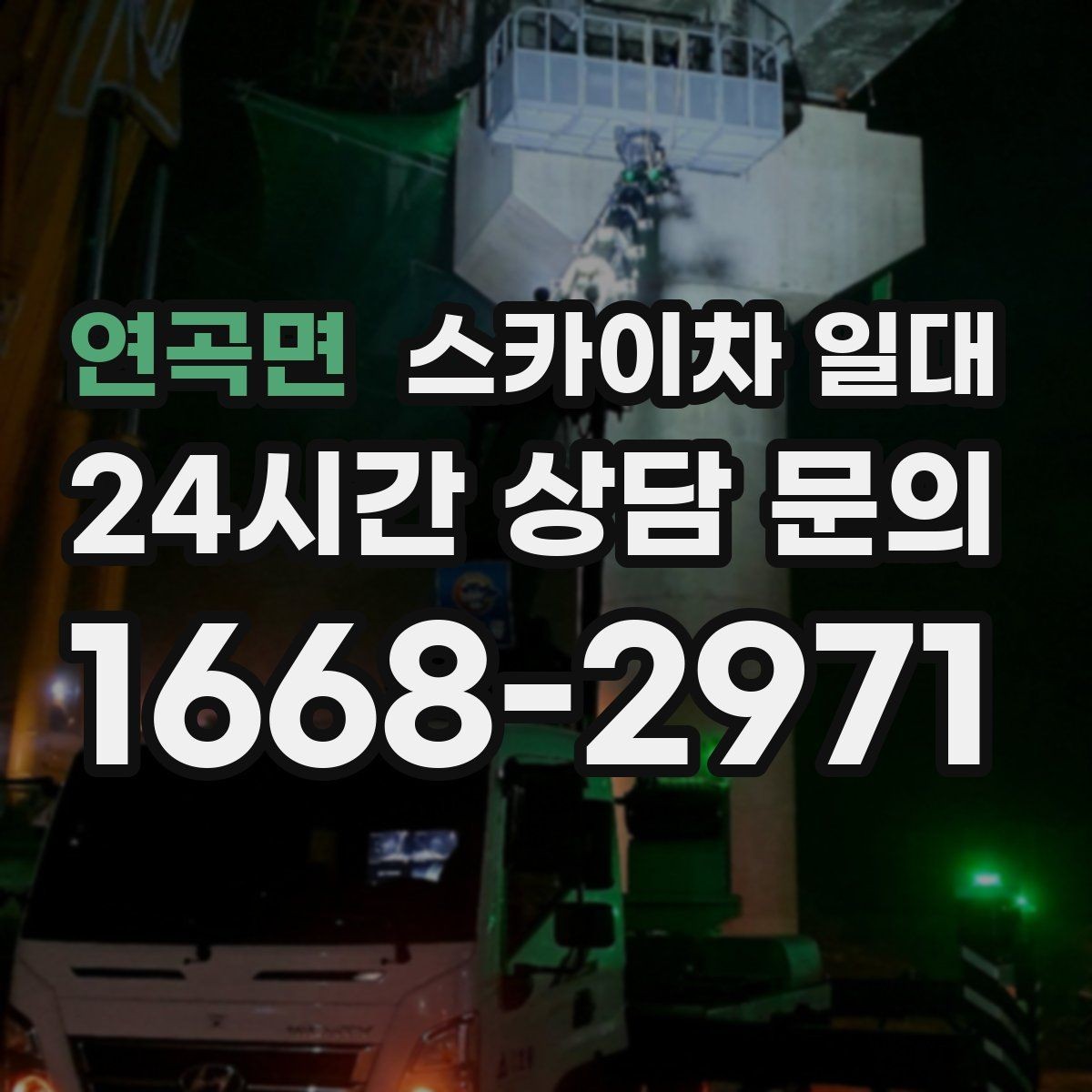 연곡면 스카이차 일대 사용 전 알아두면 좋은 주의점