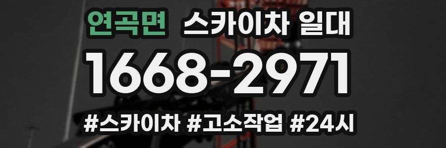 연곡면 스카이차 일대