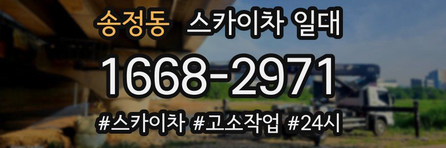 송정동 스카이차 일대