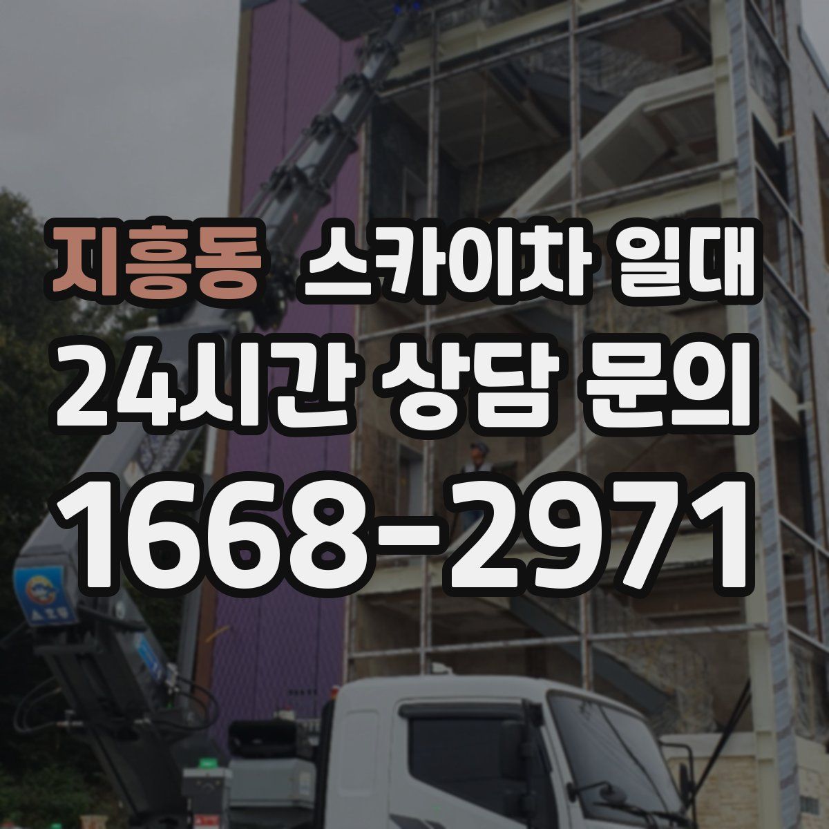 지흥동 스카이차 일대