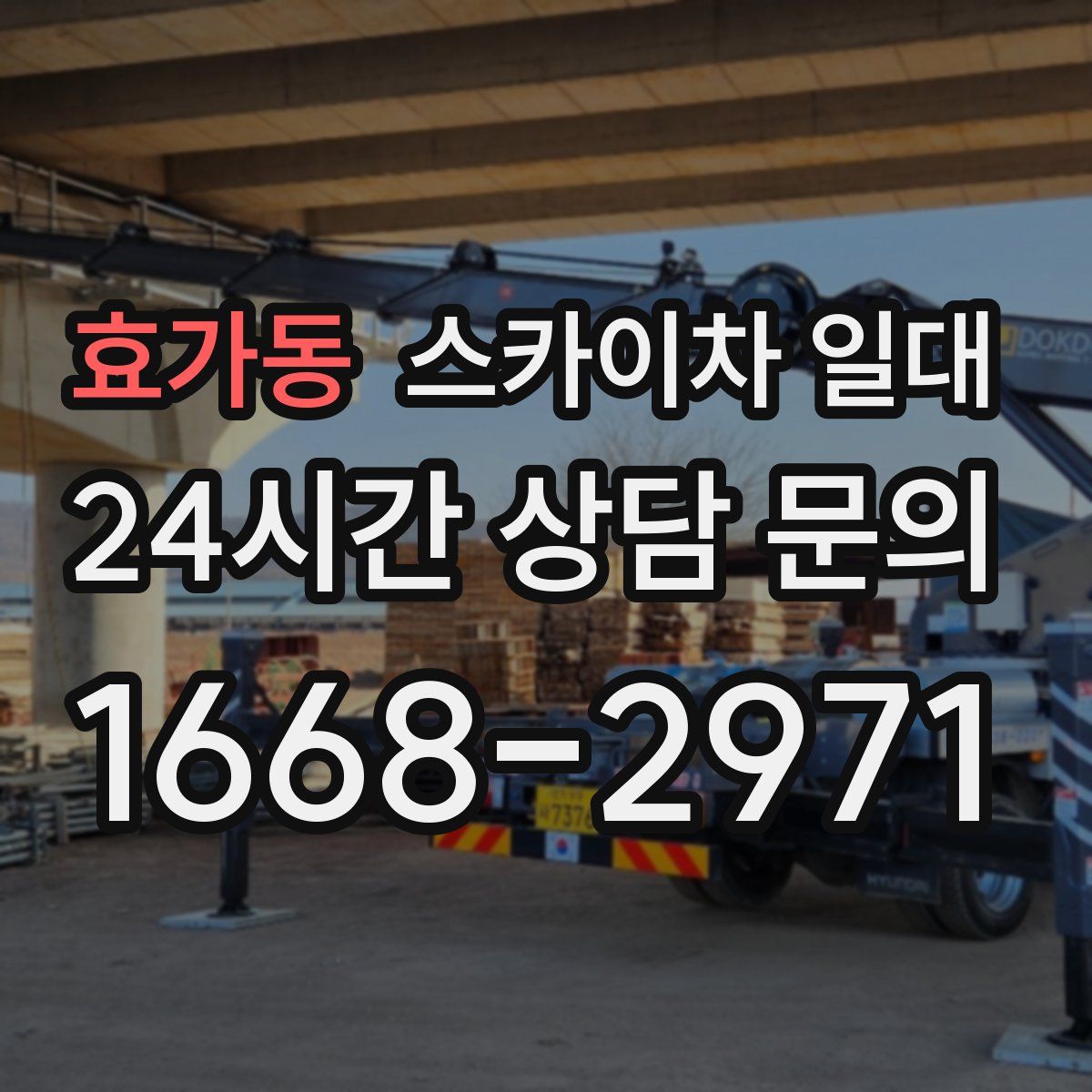 효가동 스카이차 일대