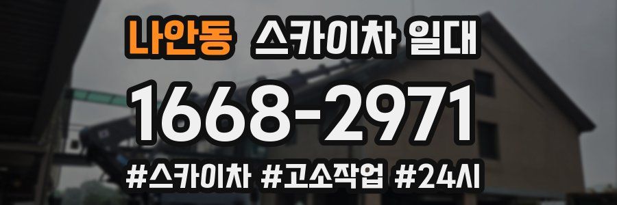 나안동 스카이차 일대