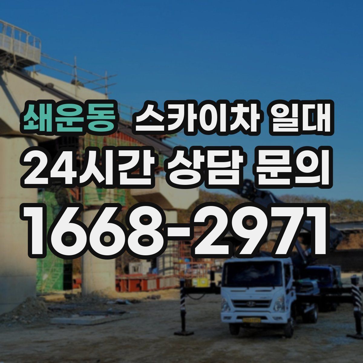 쇄운동 스카이차 일대 장비 선택에서 놓치기 쉬운 부분