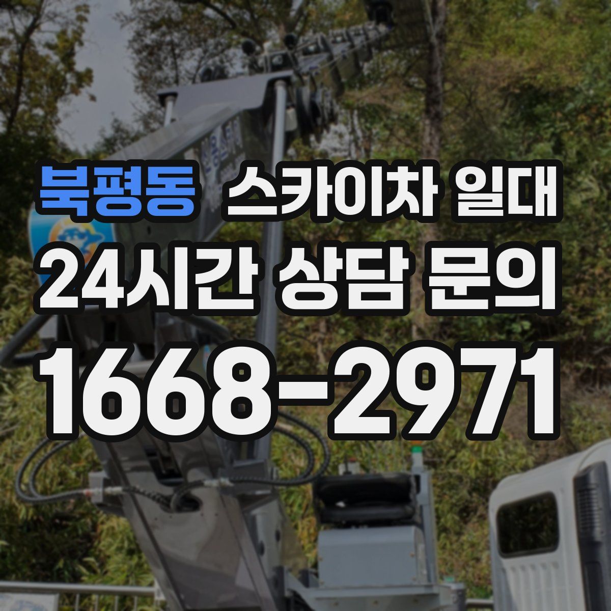 북평동 스카이차 일대