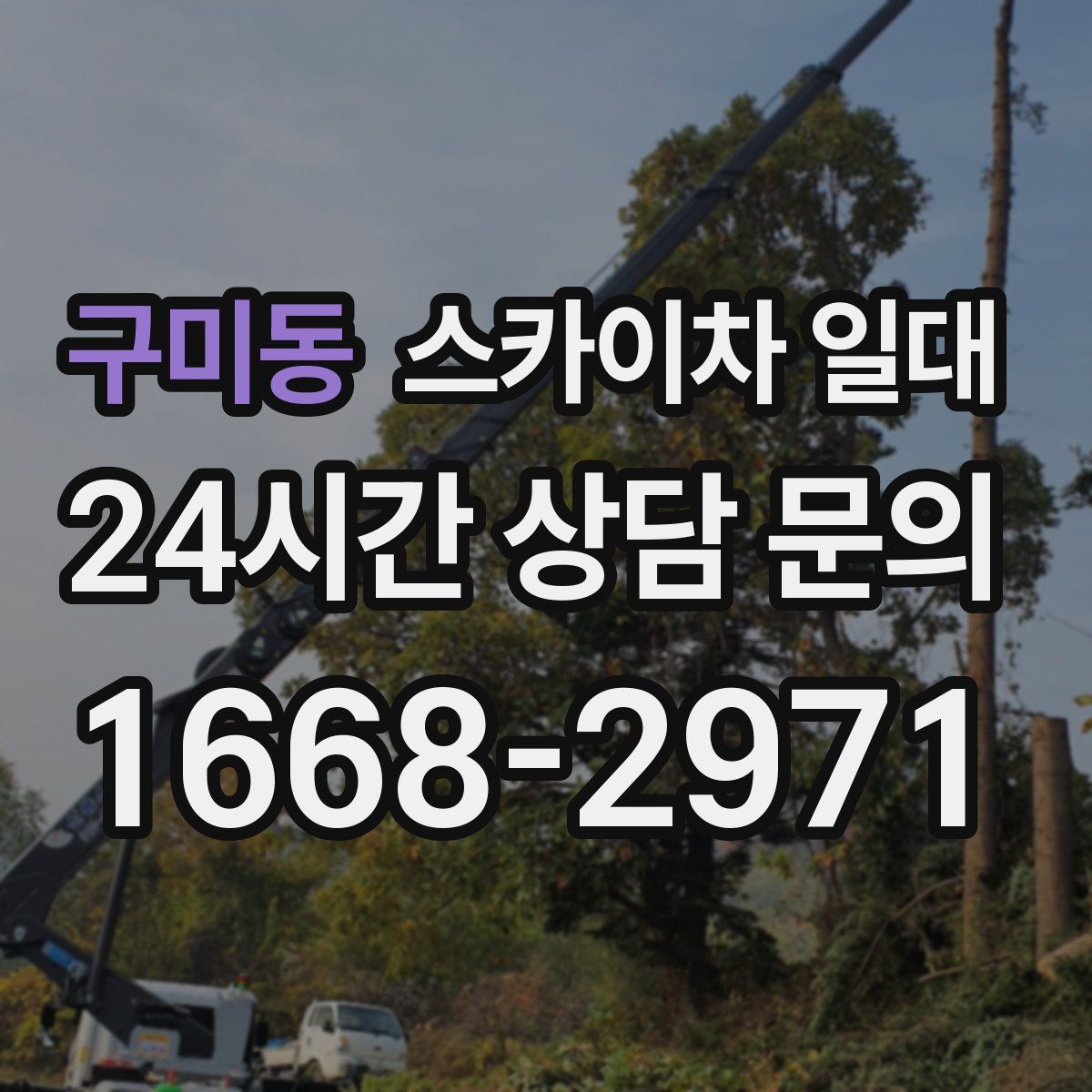 구미동 스카이차 일대