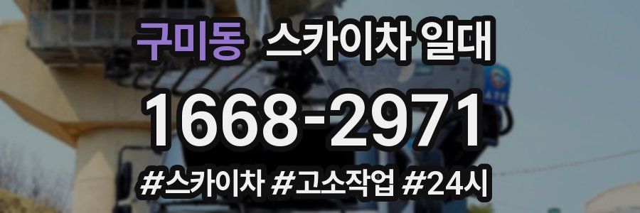 구미동 스카이차 일대