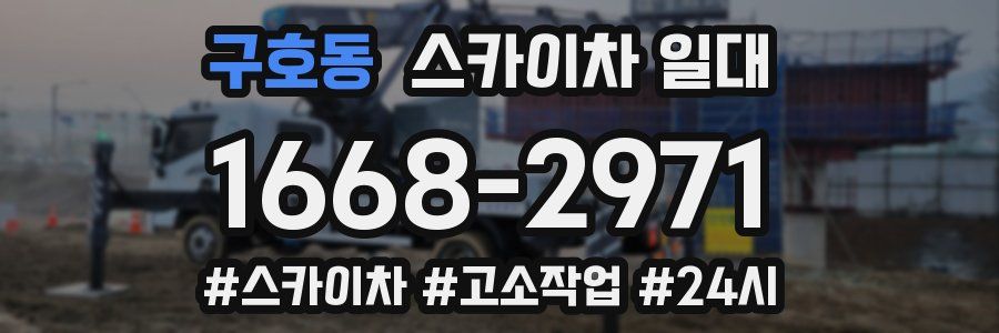 구호동 스카이차 일대