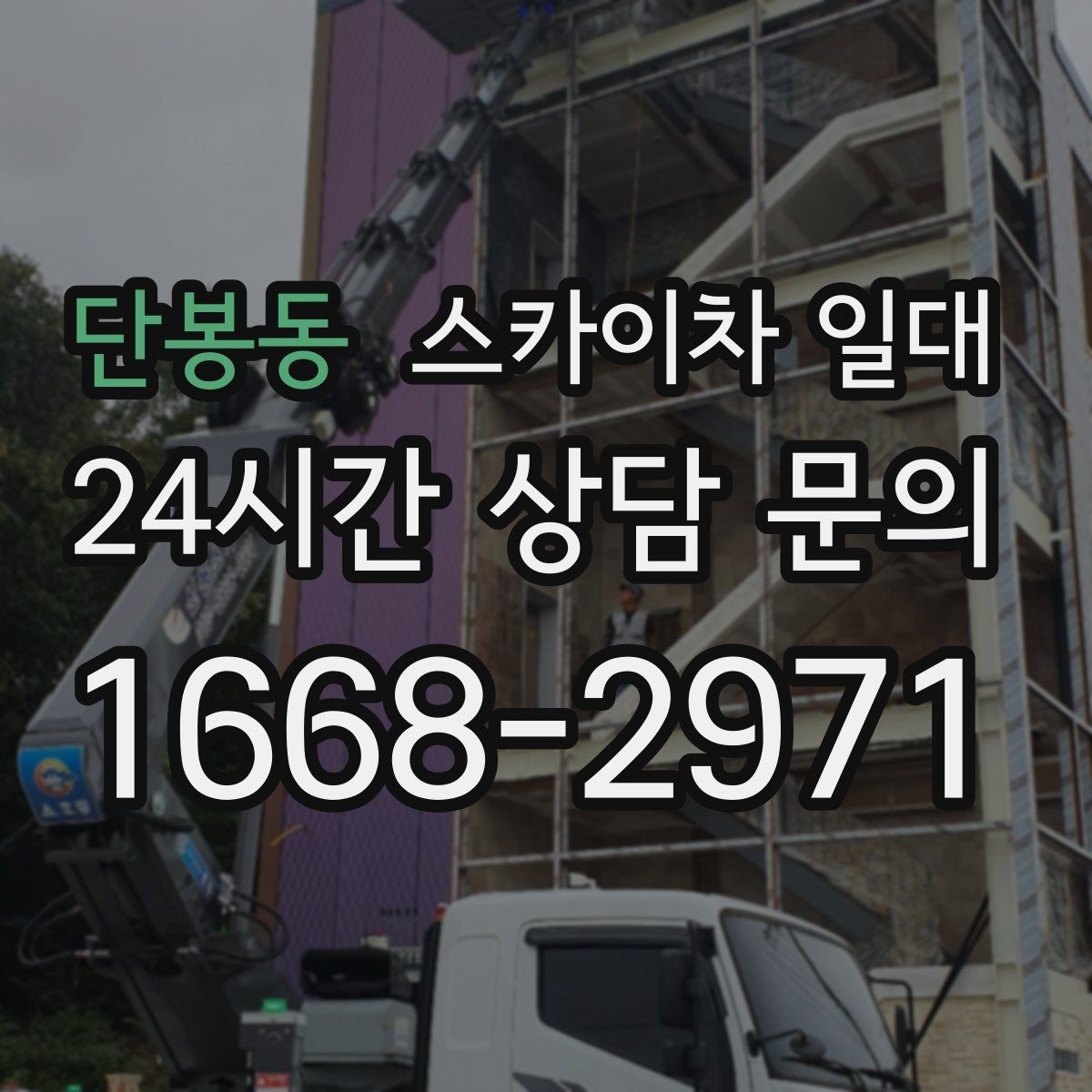단봉동 스카이차 일대 임대 시 비용이 달라지는 요소