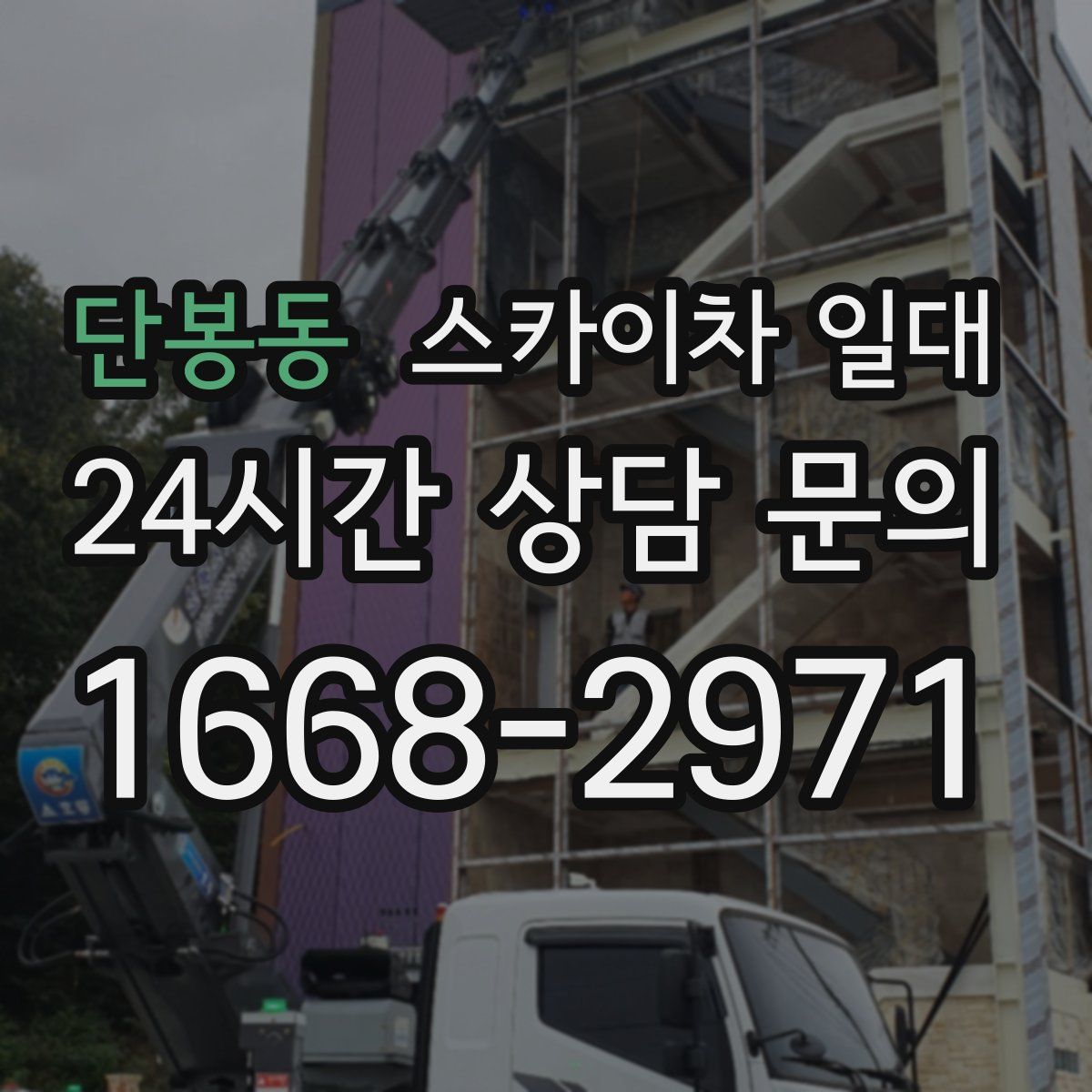 단봉동 스카이차 일대
