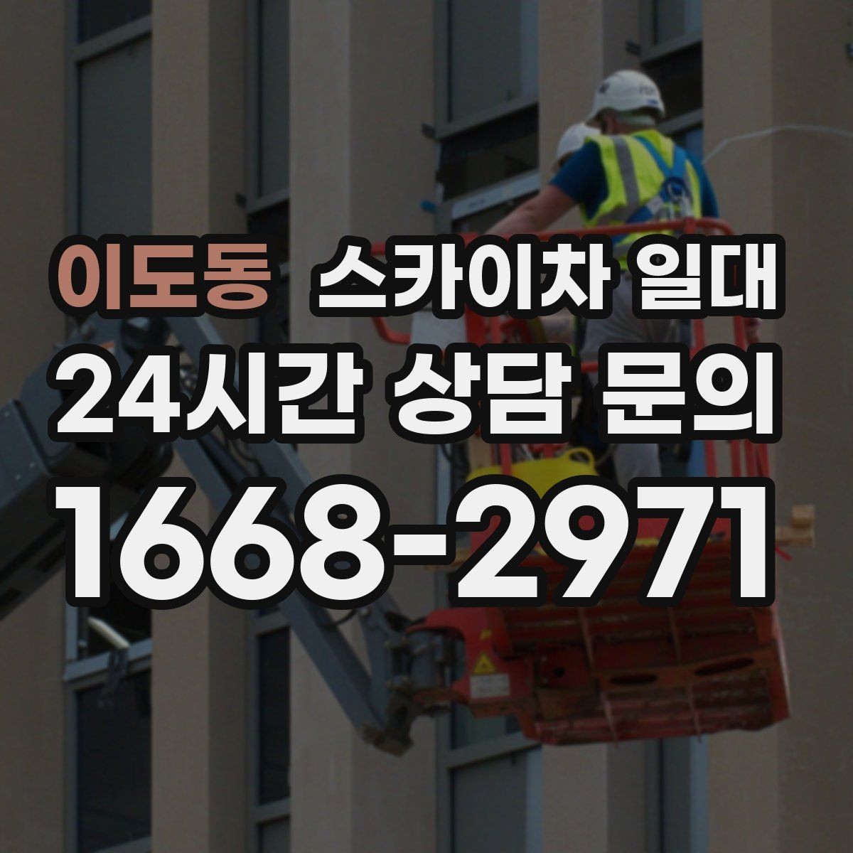 이도동 스카이차 일대 협소한 공간에서의 활용