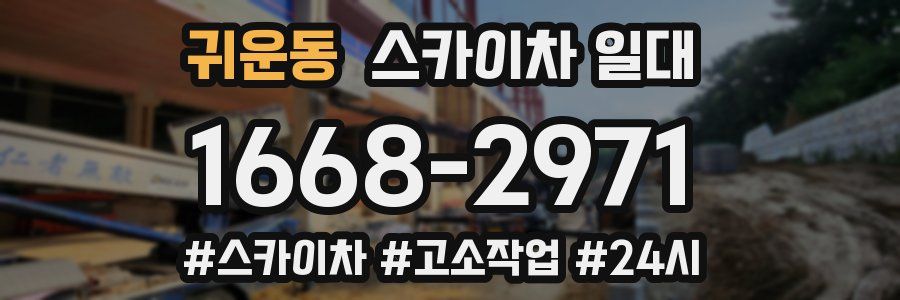 귀운동 스카이차 일대