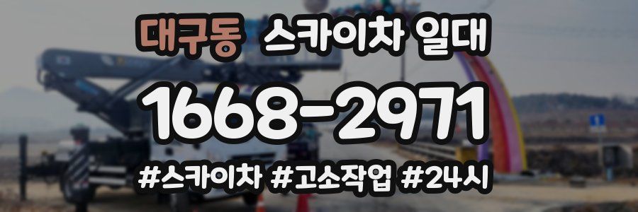 대구동 스카이차 일대