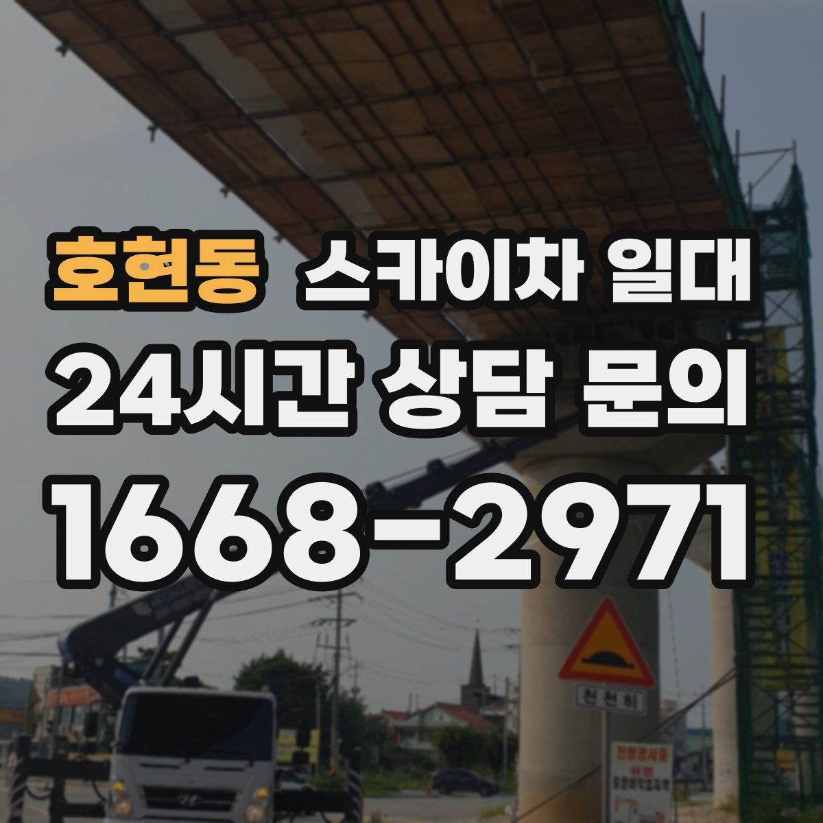 호현동 스카이차 일대