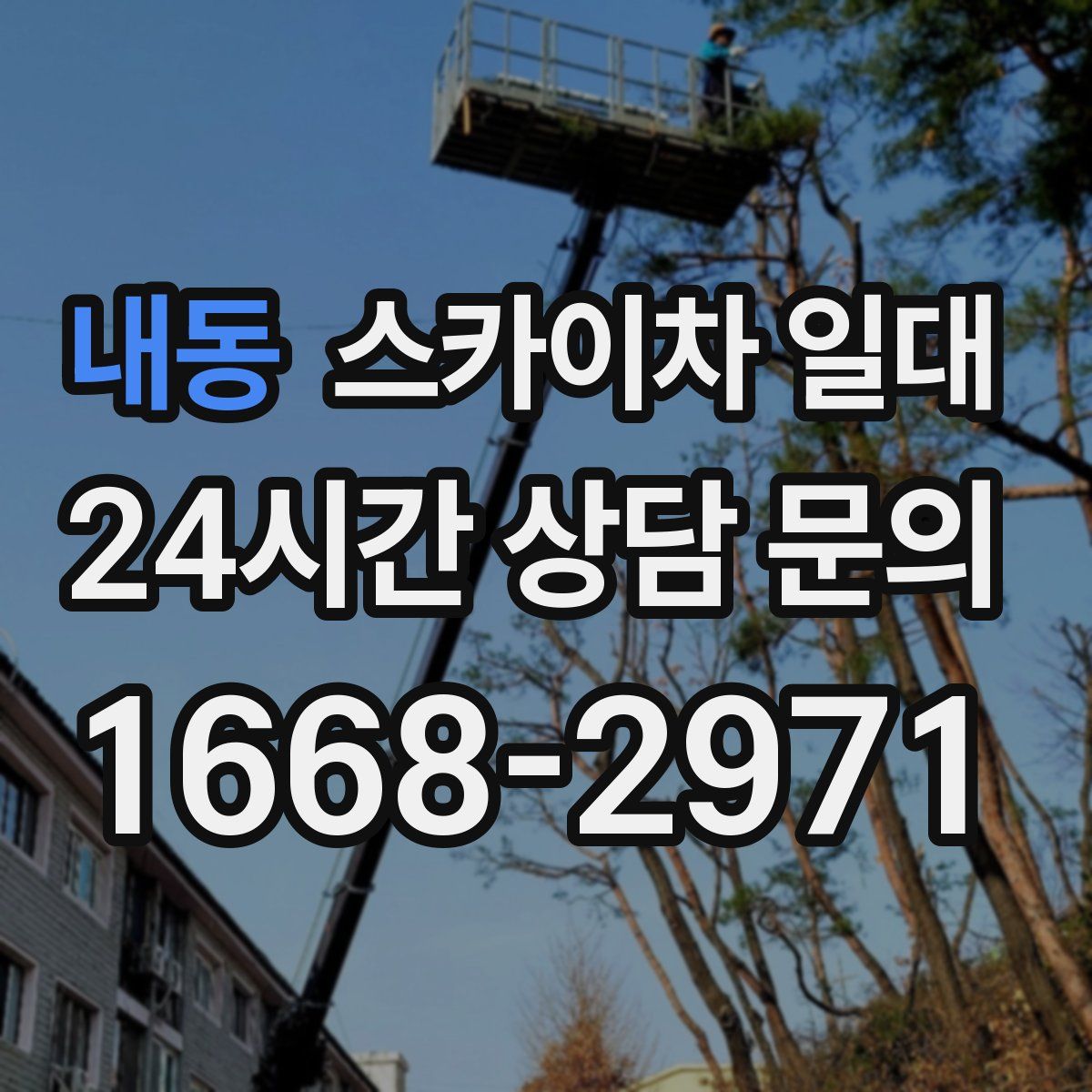 내동 스카이차 일대
