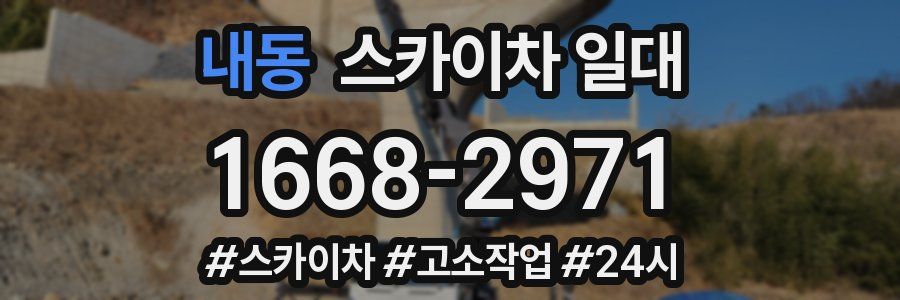 내동 스카이차 일대