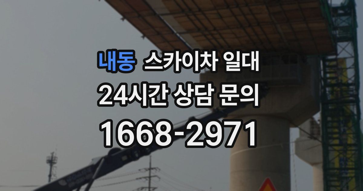 내동 스카이차 일대