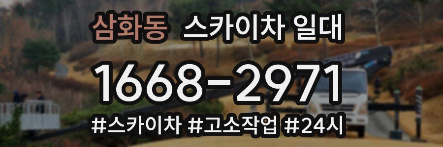 삼화동 스카이차 일대