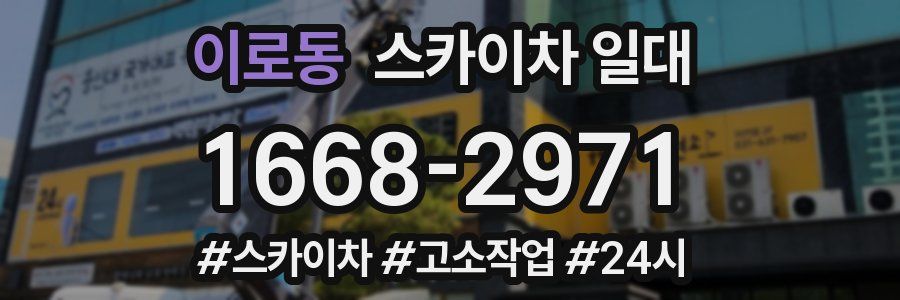 이로동 스카이차 일대