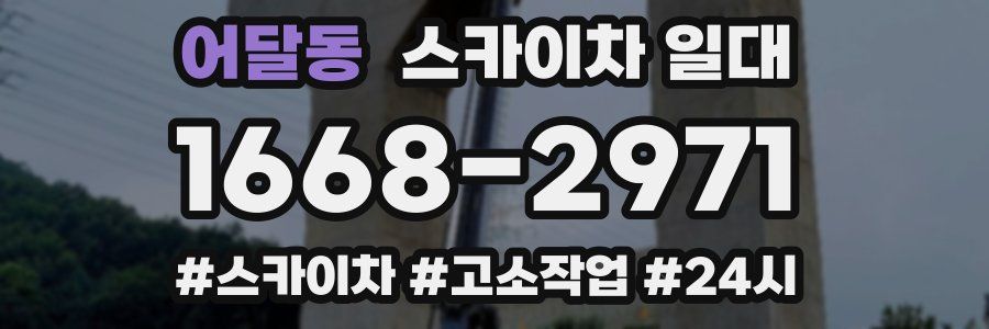 어달동 스카이차 일대