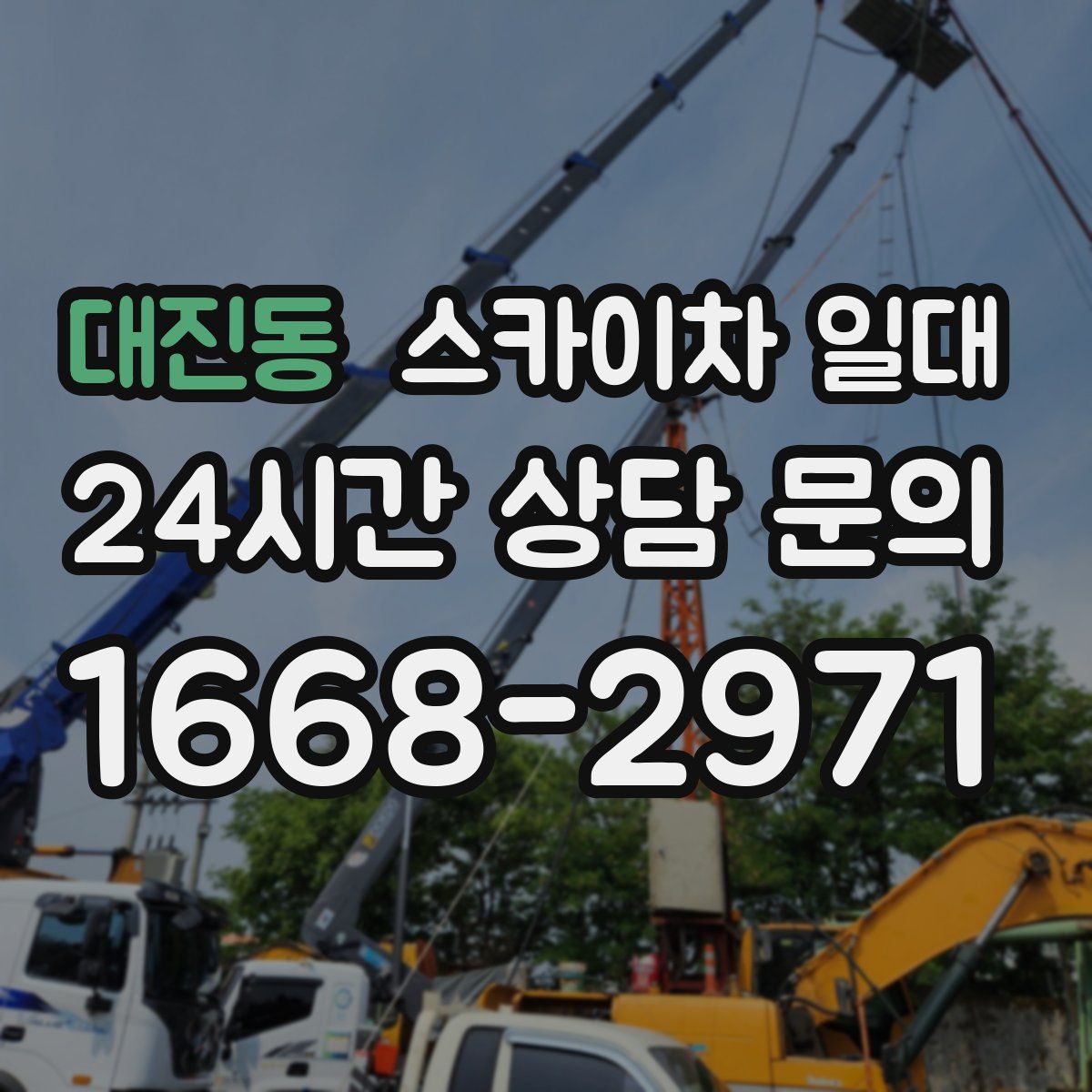 대진동 스카이차 일대