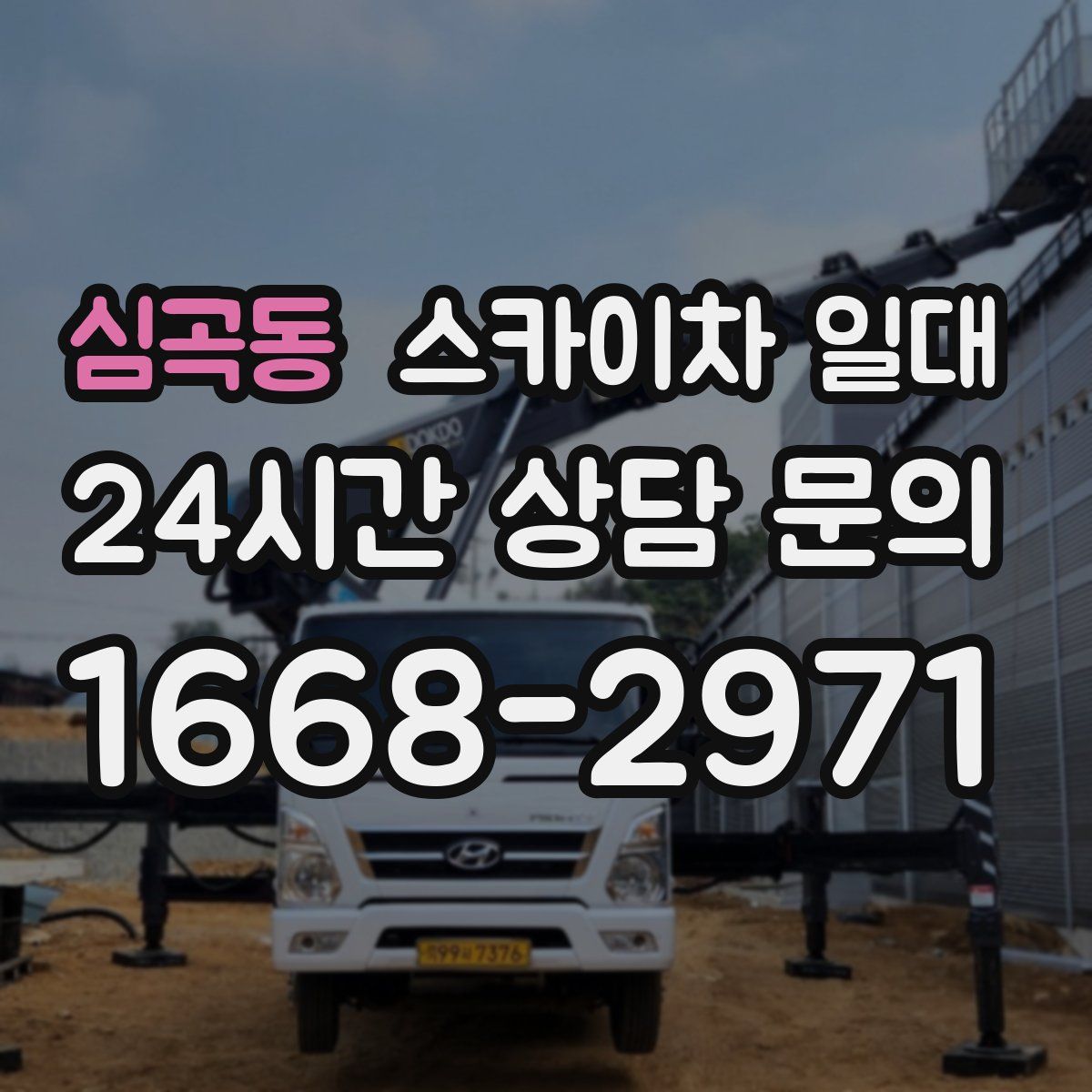 심곡동 스카이차 일대