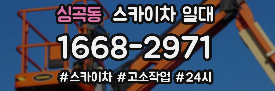 심곡동 스카이차 일대