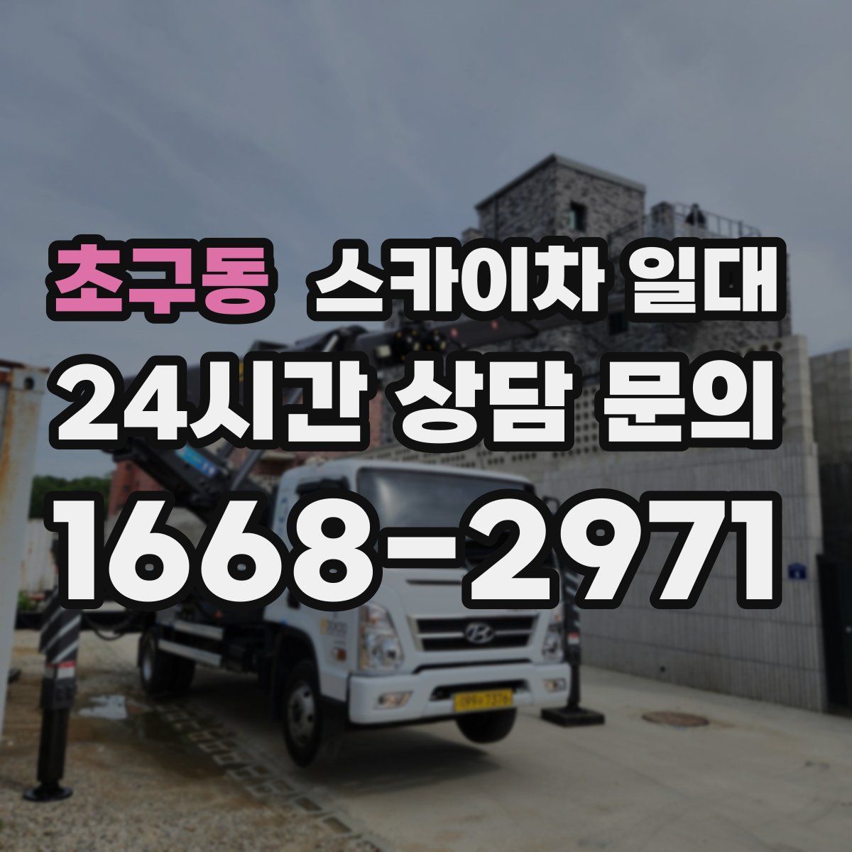초구동 스카이차 일대