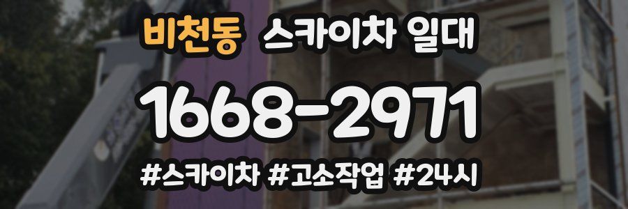 비천동 스카이차 일대