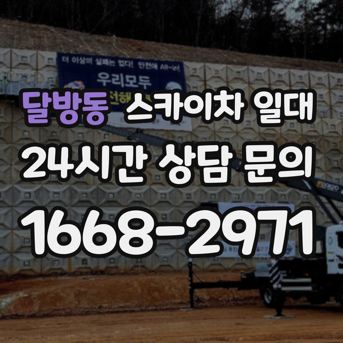 달방동 스카이차 일대