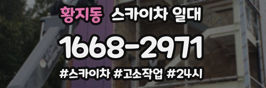 황지동 스카이차 일대