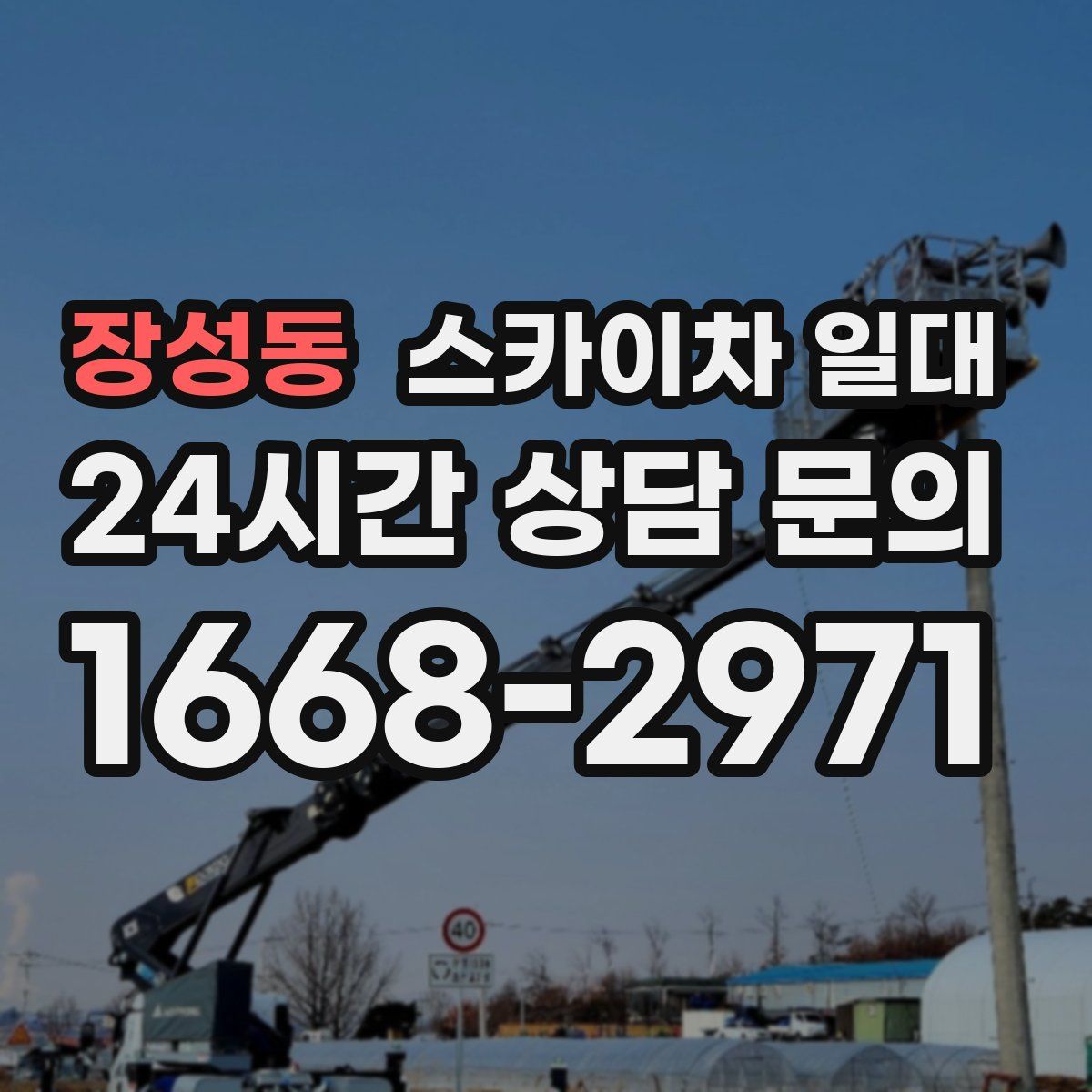 장성동 스카이차 일대