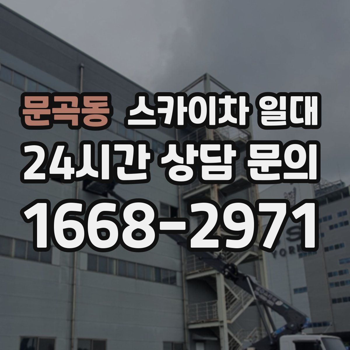 문곡동 스카이차 일대
