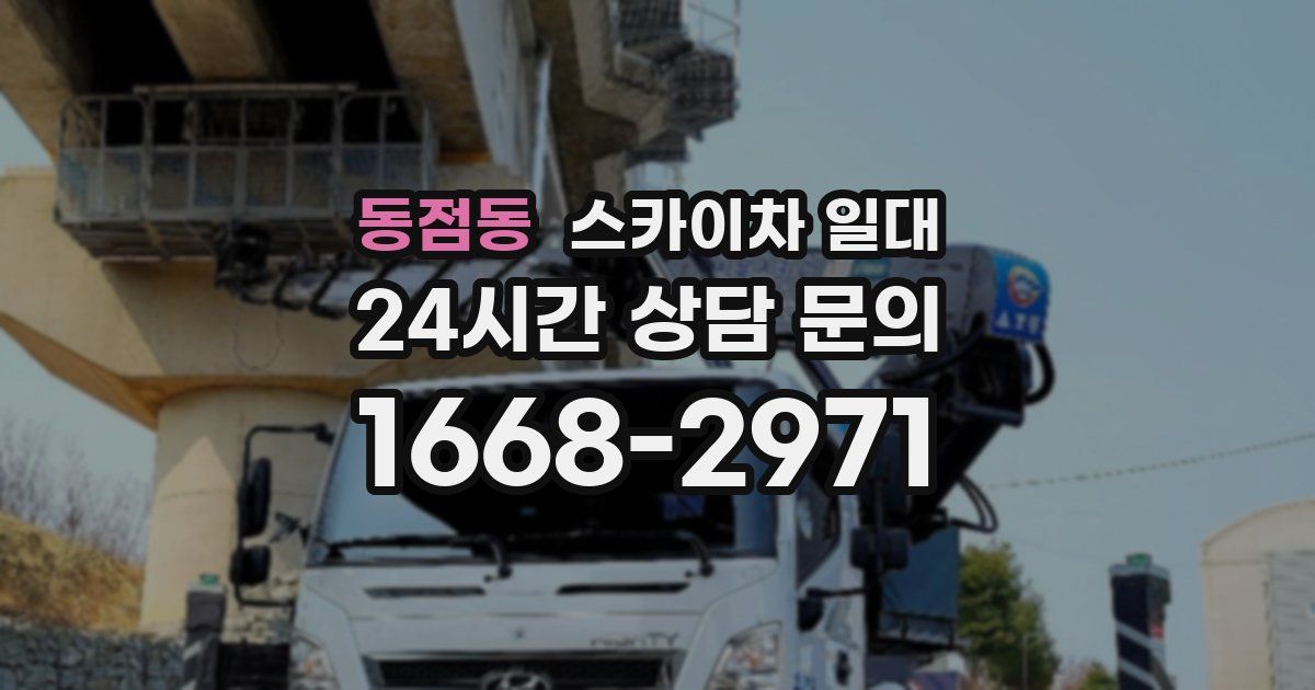 동점동 스카이차 일대