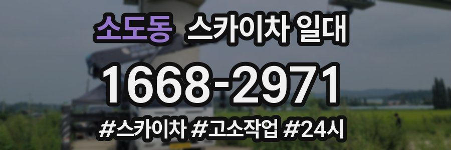 소도동 스카이차 일대