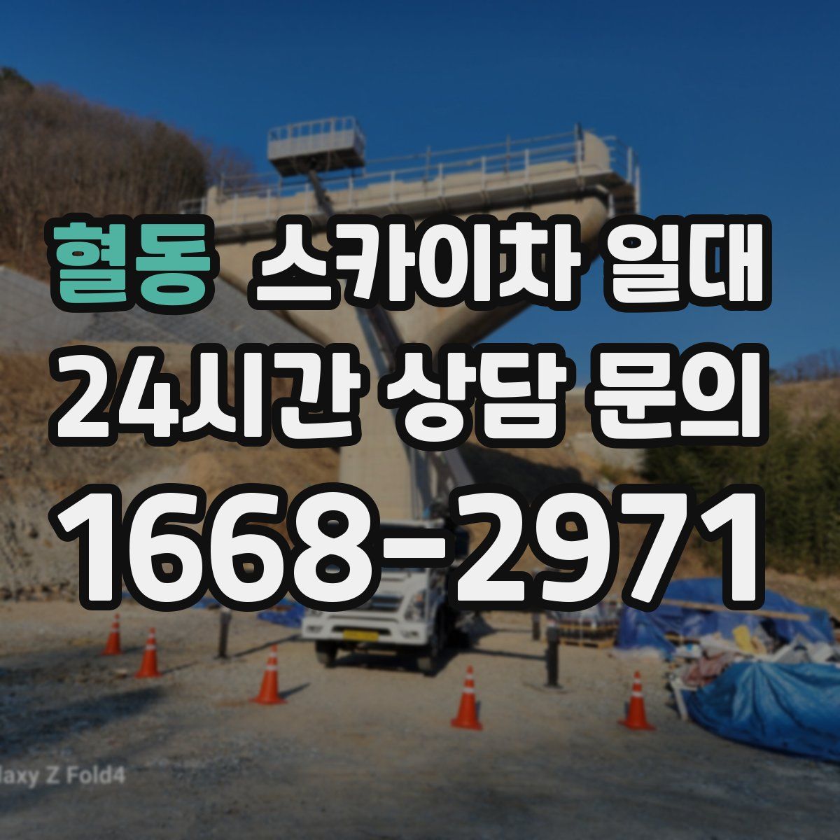 혈동 스카이차 일대