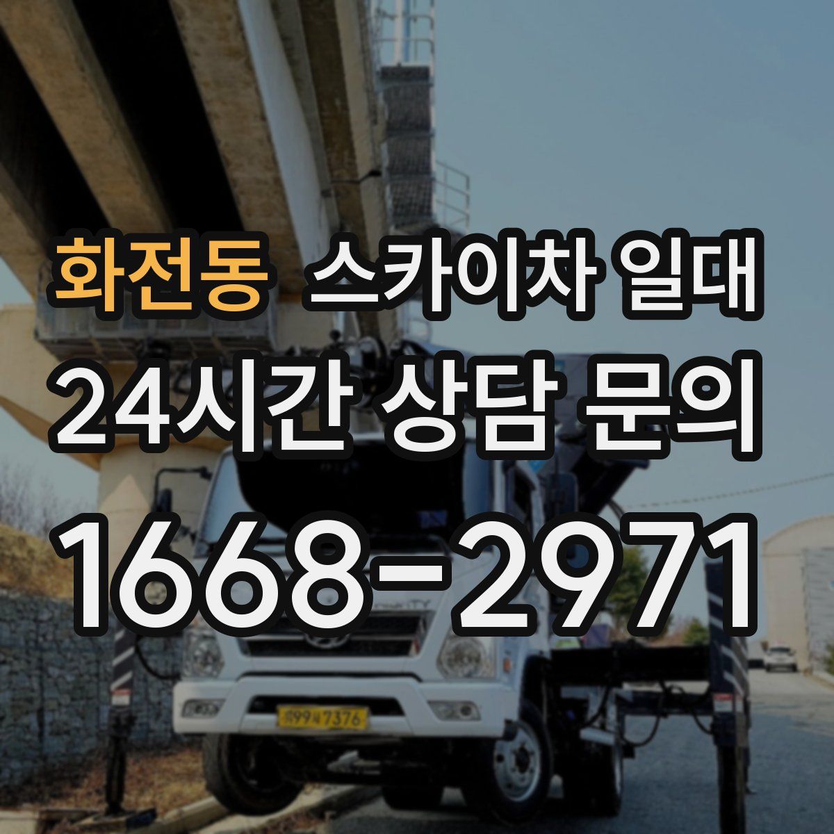 화전동 스카이차 일대