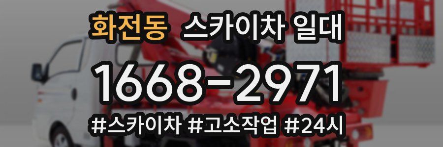 화전동 스카이차 일대