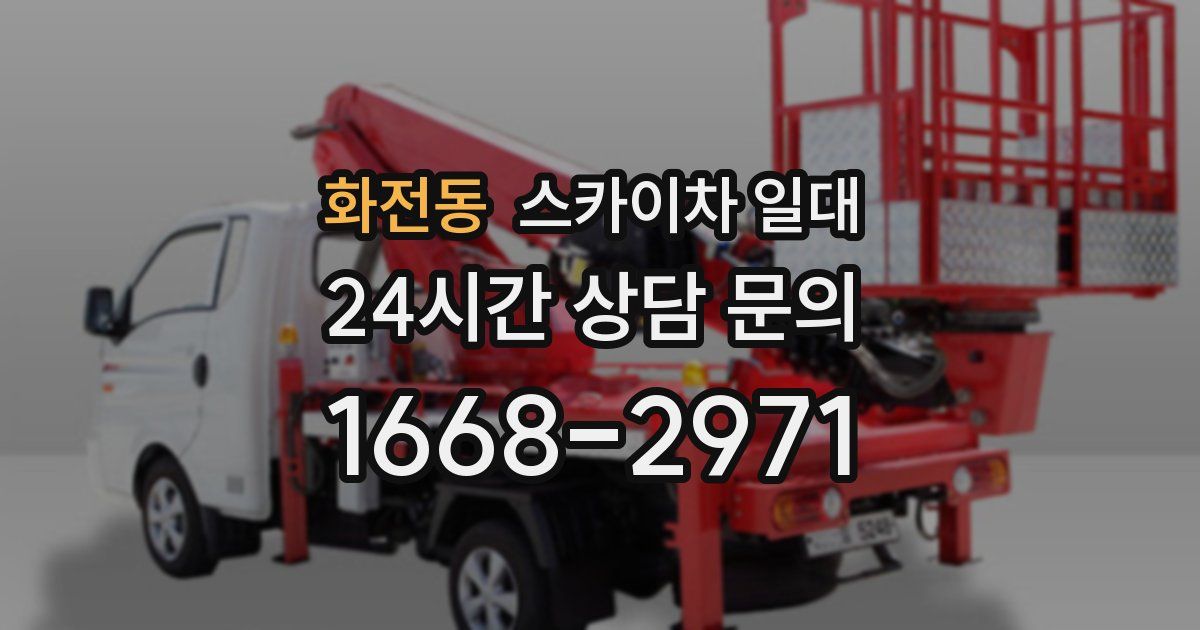 화전동 스카이차 일대