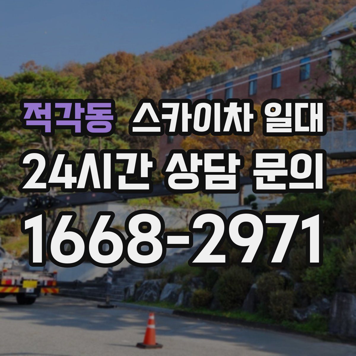 적각동 스카이차 일대