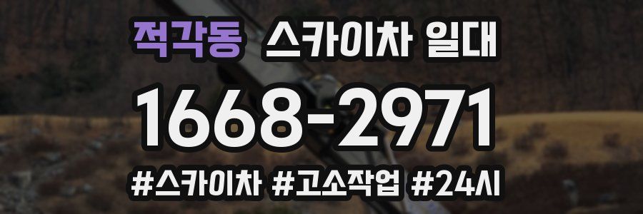 적각동 스카이차 일대